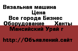 Вязальная машина Silver Reed SK840 › Цена ­ 75 000 - Все города Бизнес » Оборудование   . Ханты-Мансийский,Урай г.